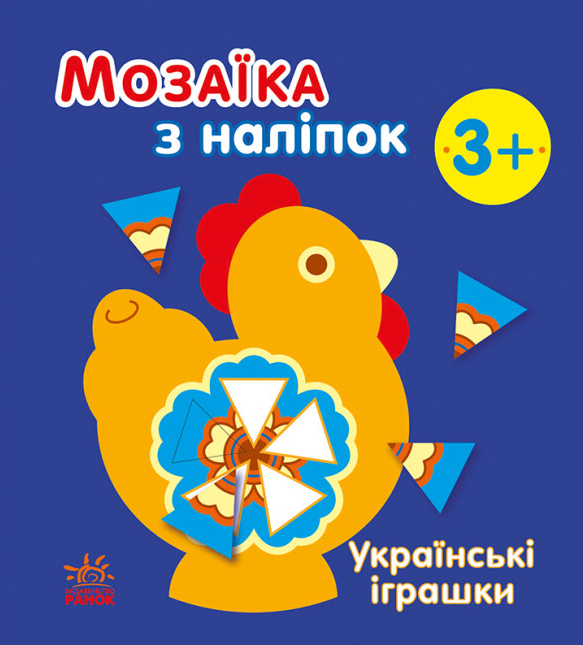 Книга "Українські іграшки. Мозаїка з наліпок" Наталия Мусієнко (1966301128)