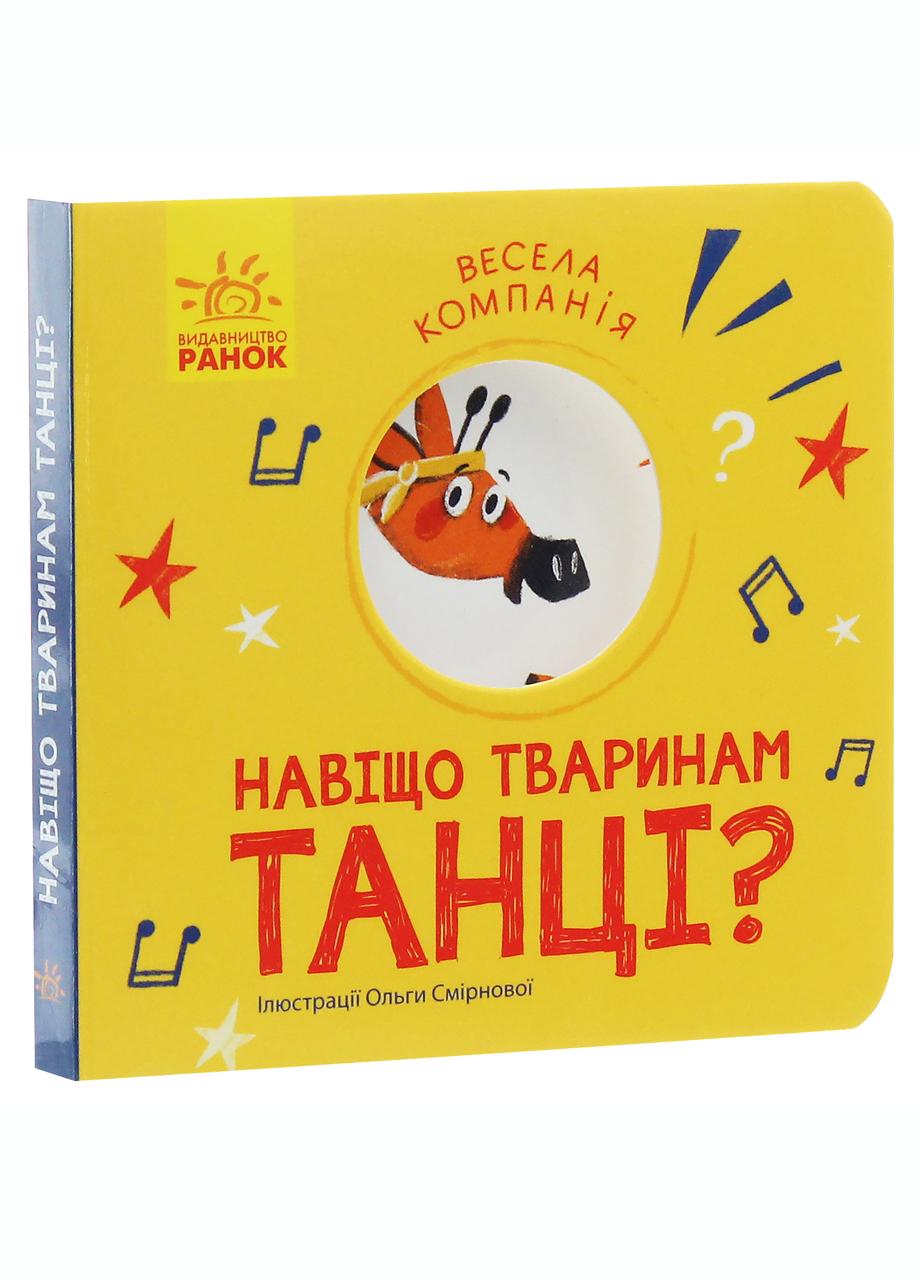 Книга "Весела компанія Навіщо тваринам танці?" К1054005У (9786170960245)