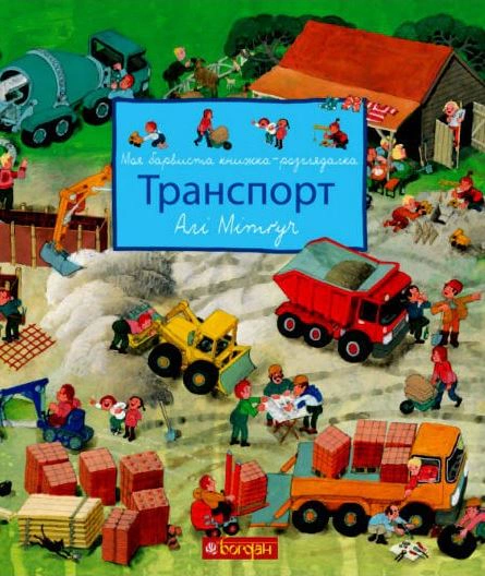 Книга Алі Мітґуч "Моя барвиста книжка-розглядалка. Транспорт" 9789661051019