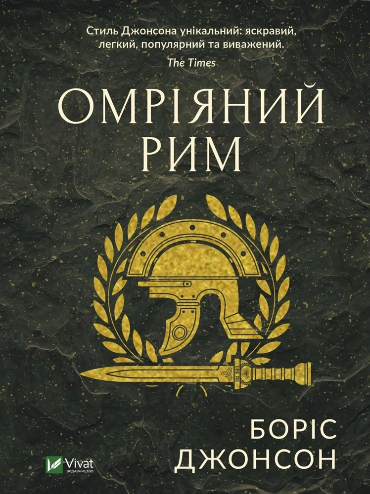 Книга Боріс Джонсон "Омріяний Рим" 9789669428554