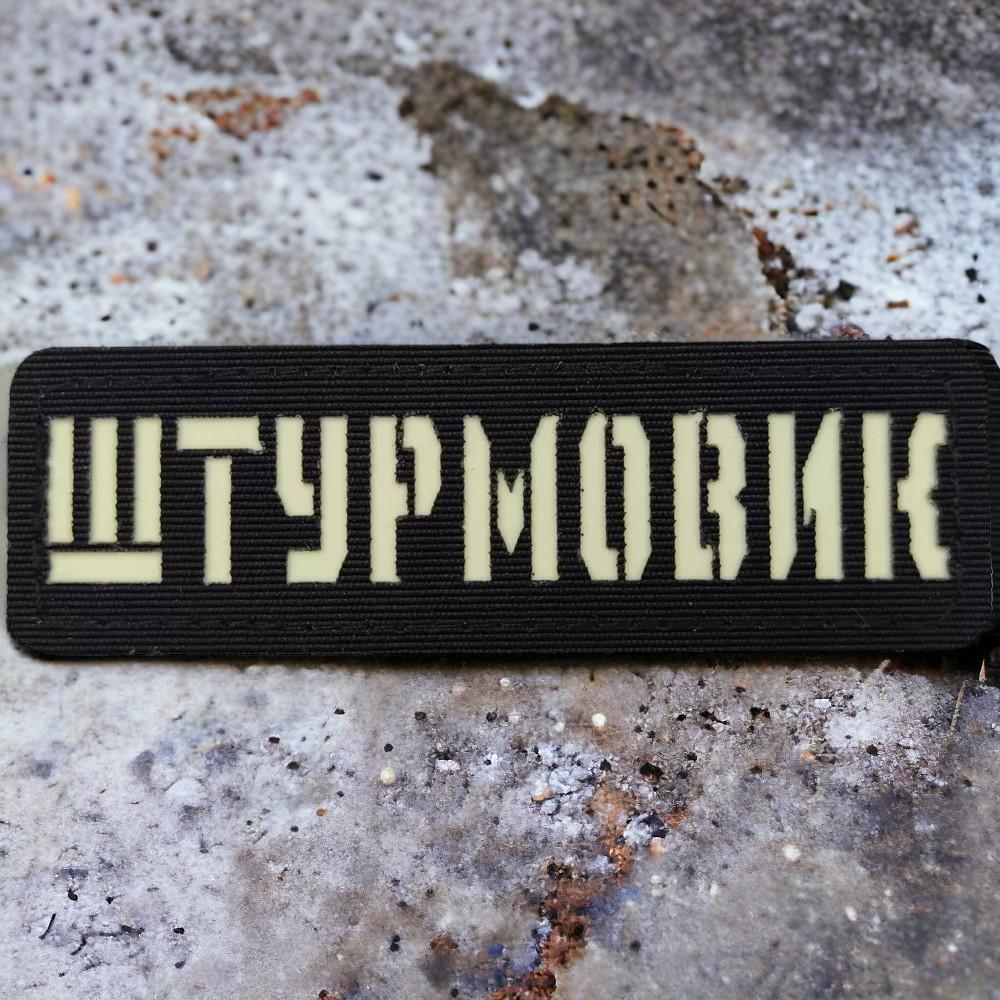 Патч-шеврон Laser Cut Штурмовик Черный (18044359)