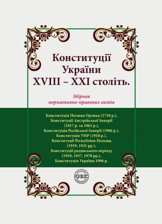 Конституції України ХVIIІ – ХХІ століть: збірник нормативно-правових актів (978-617-7159-70-3)