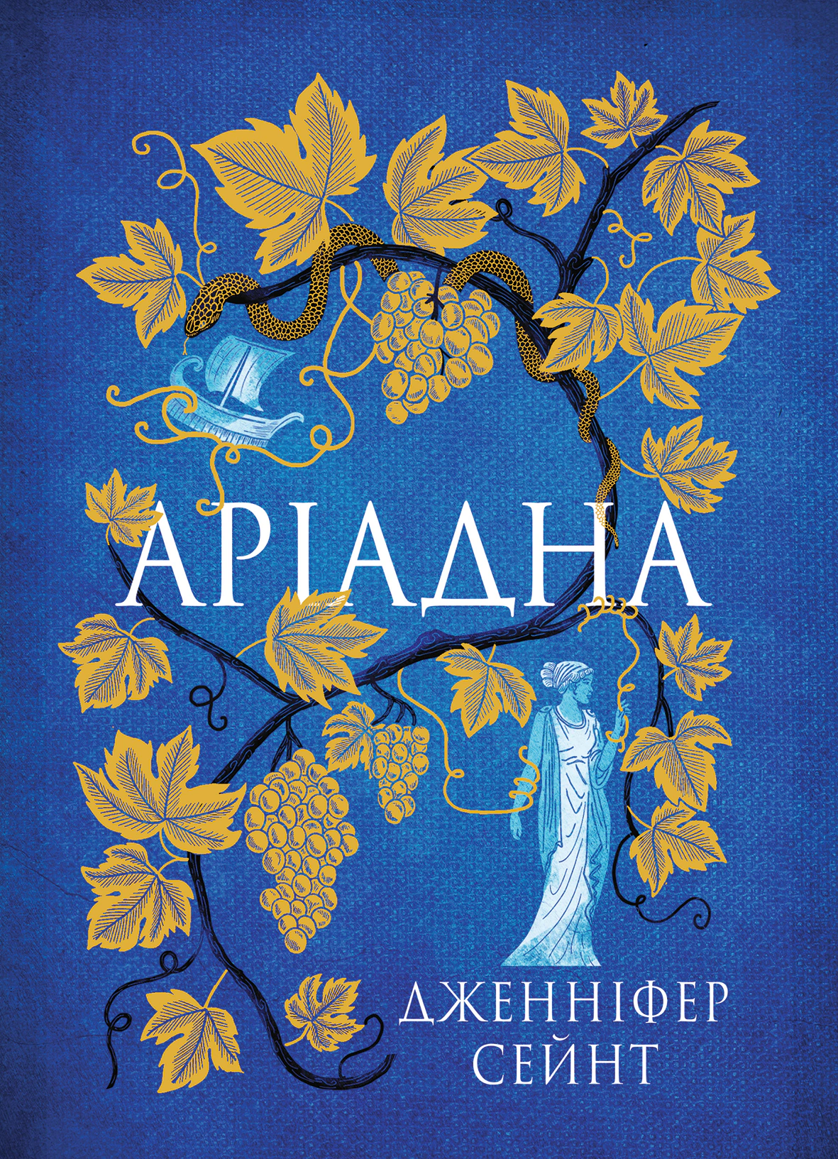 Книга Дженніфер Сейнт «Аріадна» 9786178225124