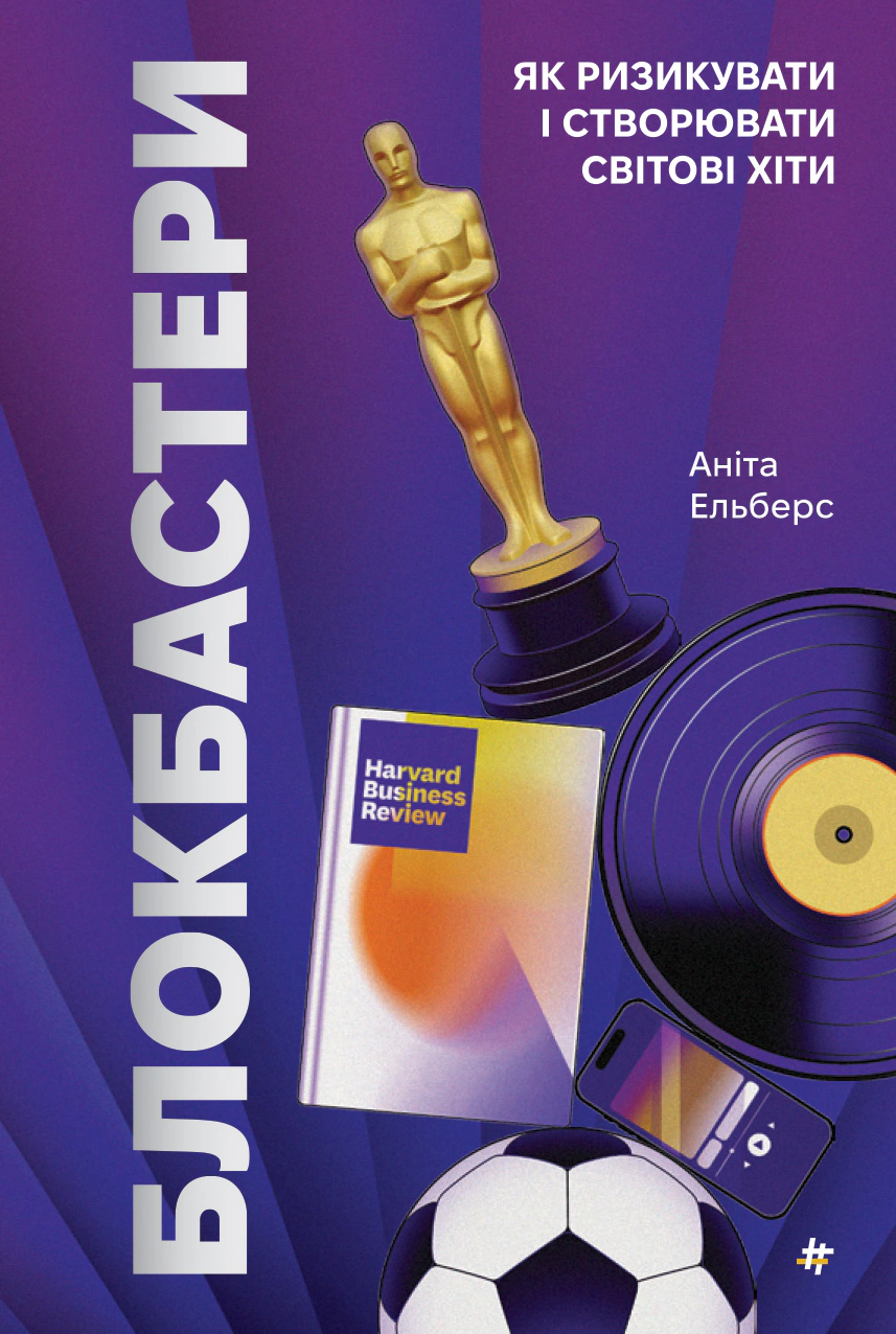 Книга Аніта Ельберс "Блокбастери. Як ризикувати і створювати світові хіти" 9786178286859 Книга Аніта Ельберс "Блокбастери. Як ризикувати і створювати світові хіти" 9786178286859