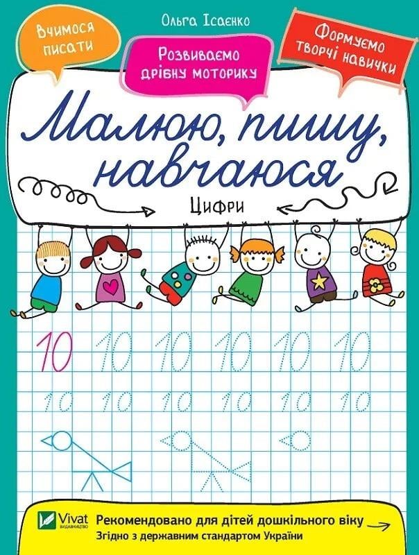 Книга Vivat "Малюю, пишу, навчаюся Цифри" (9789669426628)