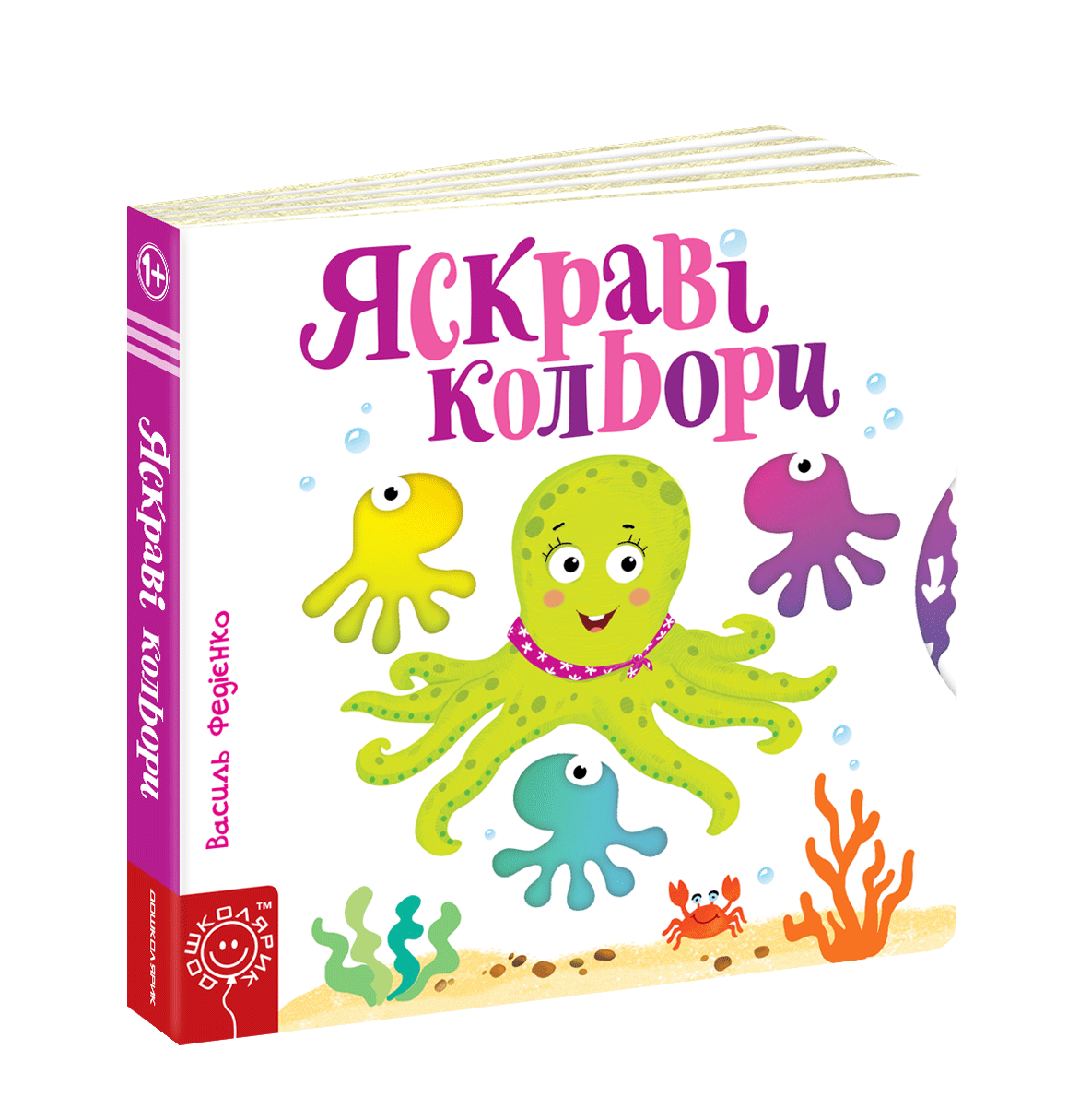 Книга "Яскраві кольори. Сторінки - цікавинки" Василь Федиенко (1251214811)