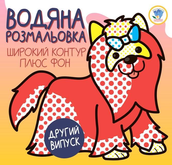 Розмальовка дитяча водна Книжковий хмарочос Розвивайка 1 "Тер'єр" (RN-250-N-767)