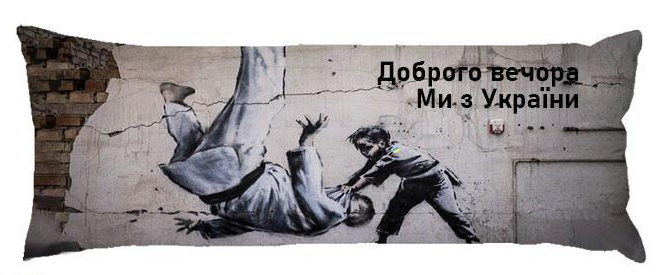 Подушка дакимакура Добрый вечер мы с Украины декоративная ростовая для обнимания 60x200 см (1728346430) Подушка дакимакура Добрый вечер мы с Украины декоративная ростовая для обнимания 60x200 см (1728346430)