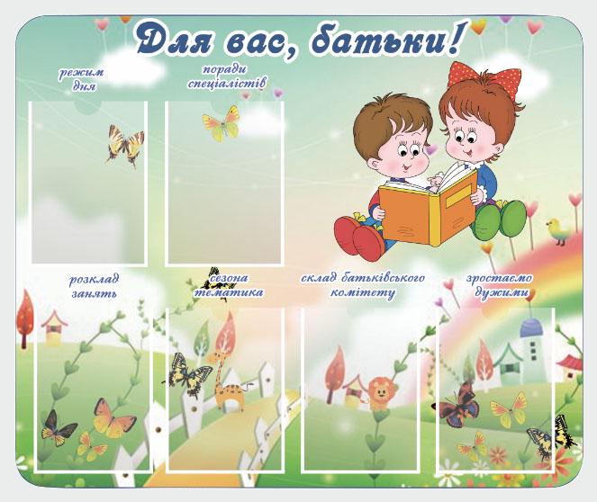 Стенд для учебных заведений "Для Вас, Батьки" из ПВХ 720х600 мм (SHR0014)