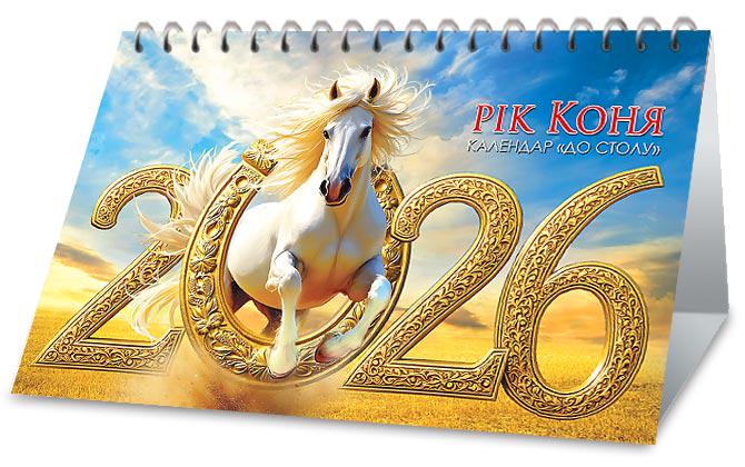 Календар на 2026 р. До столу Золота підкова року