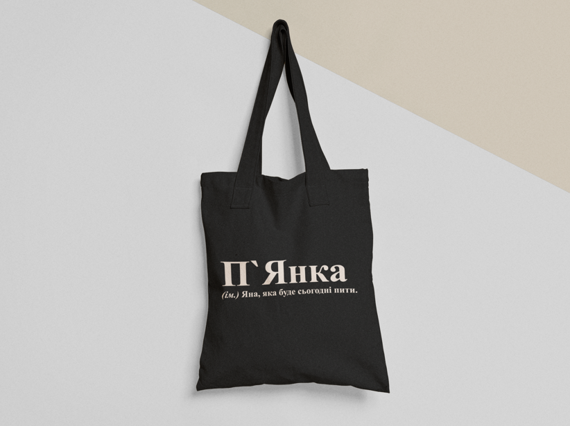 Эко-сумка шоппер с принтом "П'Янка Яна" 38х40 см Черный (ИМ284-Т1)