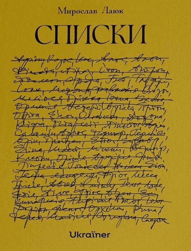 Книга Мирослав Лаюк "Списки" 9786178216030 Книга Мирослав Лаюк "Списки" 9786178216030