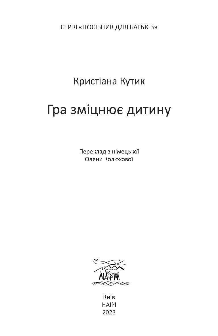 Книга "Гра зміцнює дитину" 978-617-8192-12-9 - фото 6