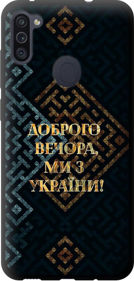 Чехол на Samsung Galaxy A11 A115F Мы из Украины v3 (5250b-2012-42517)