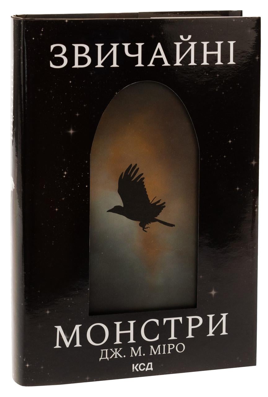 Книга Дж. М. Миро "Обычные монстры" том 1