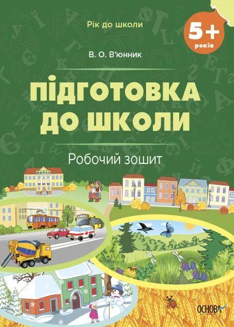 Книга "Год в школу. Подготовка к школе. 5+ лет. Рабочая тетрадь" (1958510461)
