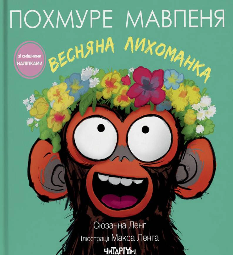 Книга Сюзанна Ленг "Мрачный обезьянка. Весенняя лихорадка" 9786178093693
