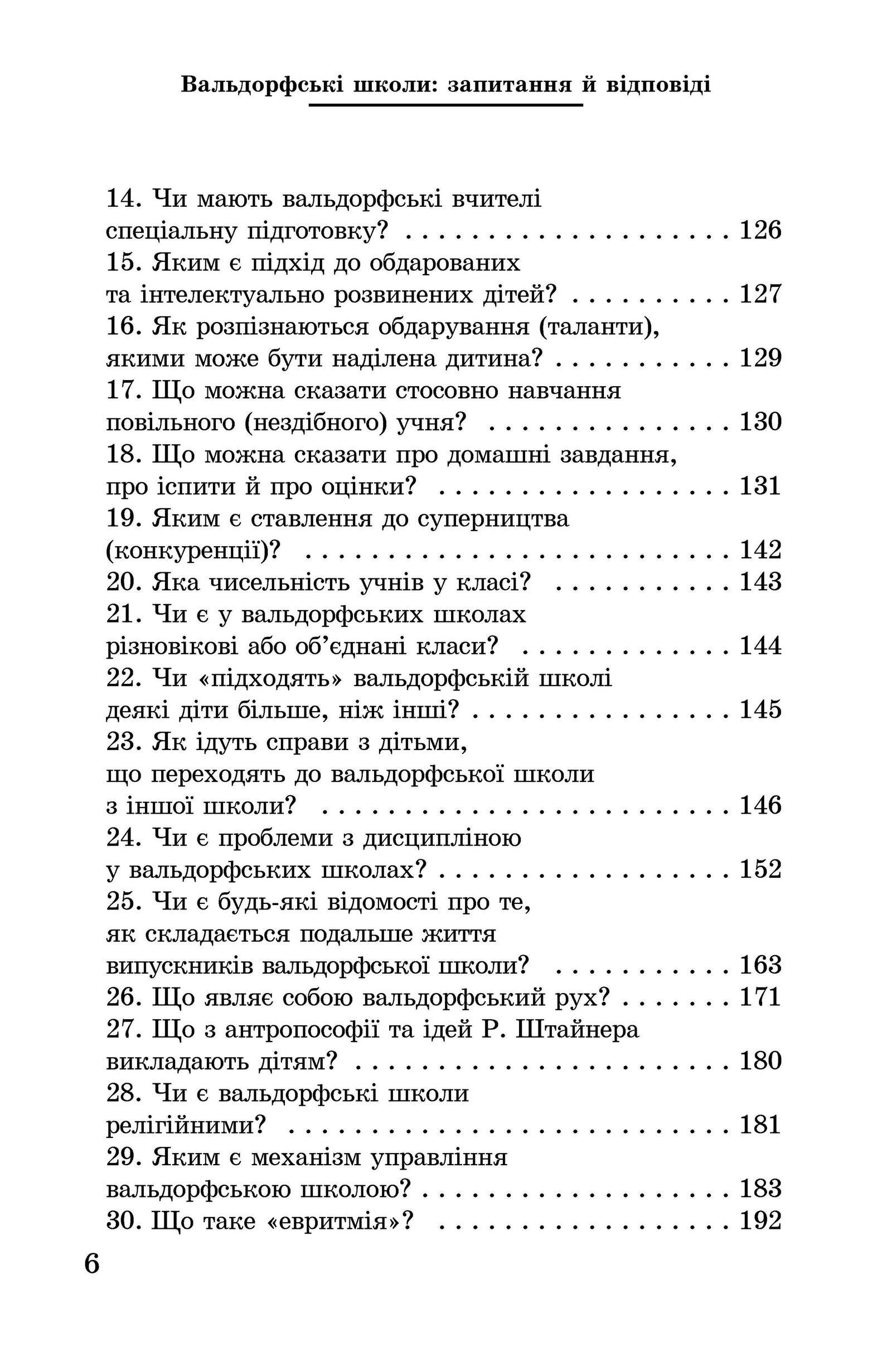 Книга "Вальдорфські школи: запитання й відповіді" 978-966-8838-21-7 - фото 6