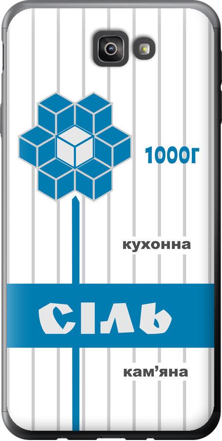 Чехол на Samsung Galaxy J7 Prime Соль UA (5625u-610-42517)