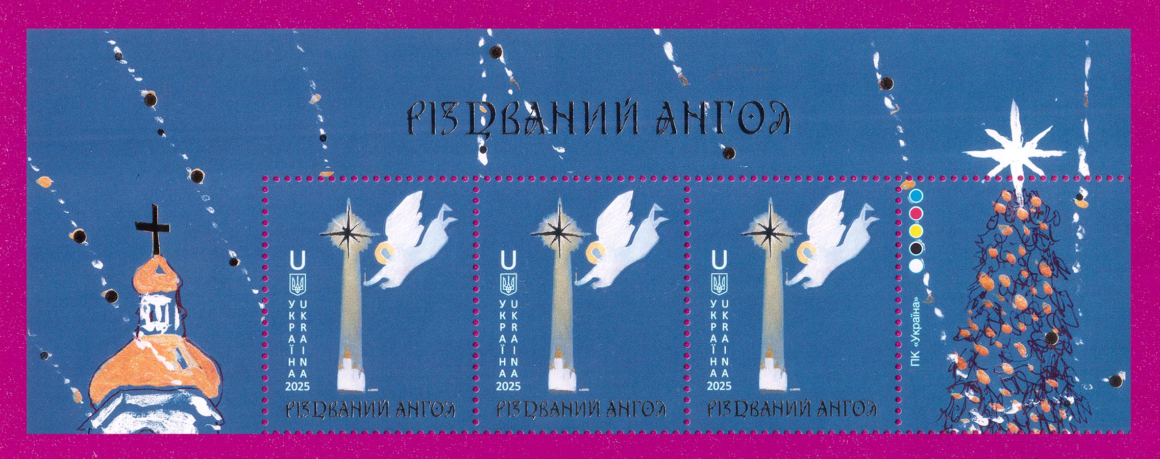 Почтовые марки Украины 2025 года верх листа Рождественский ангел (202550029)
