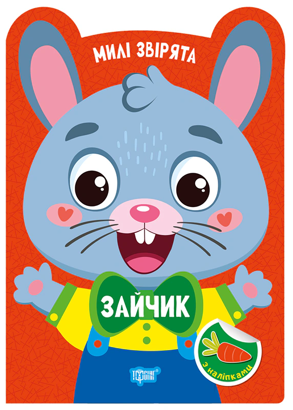 Книга О.В. Одноліткова "Милі звірята. Зайчик (+ наліпки)" 9786175243947