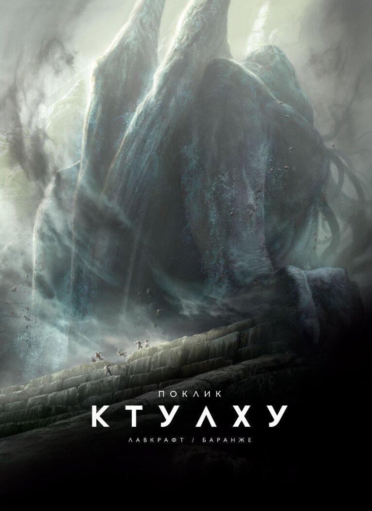 Книга "Поклик Ктулху" Лавкрафт Говард Филипс 16+ (9786179524738)