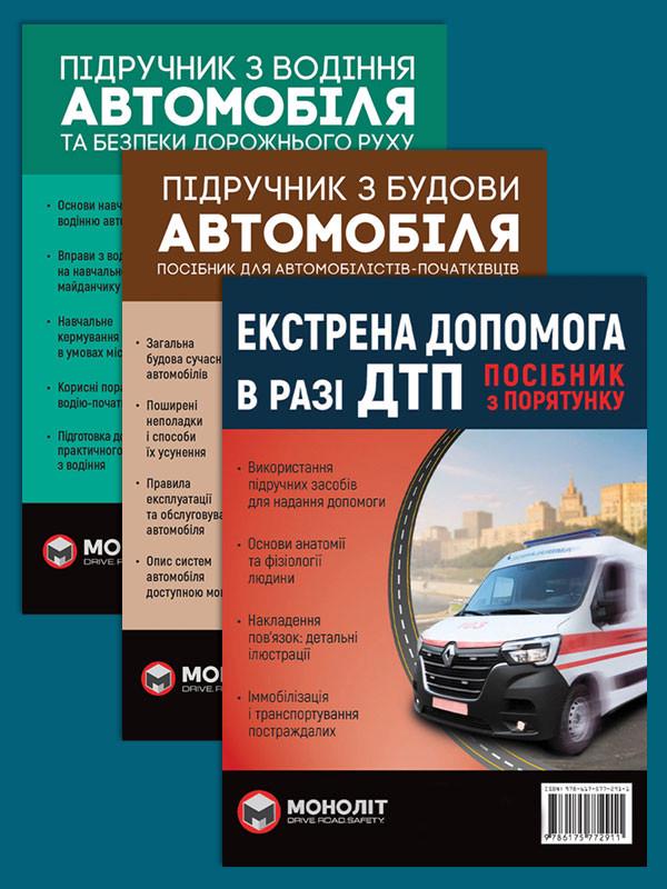 Комплект навчальних посібників Підручник з водіння автомобіля/Підручник з будови автомобіля/Екстрена допомога в разі ДТП (6367)