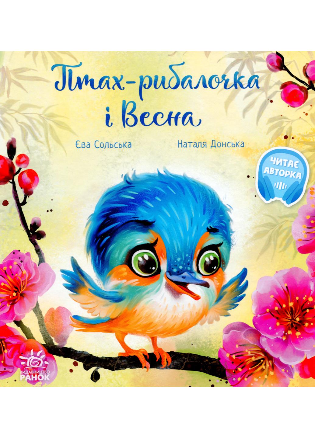 Книга "Зворушливі книжки:Птах-рибалочка і Весна" А871014У 9786170972613 Ева Сольская