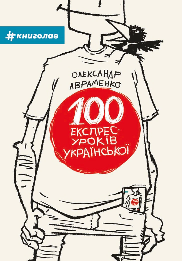 Книга Олександр Авраменко "100 експрес-уроків української" 9789669761002