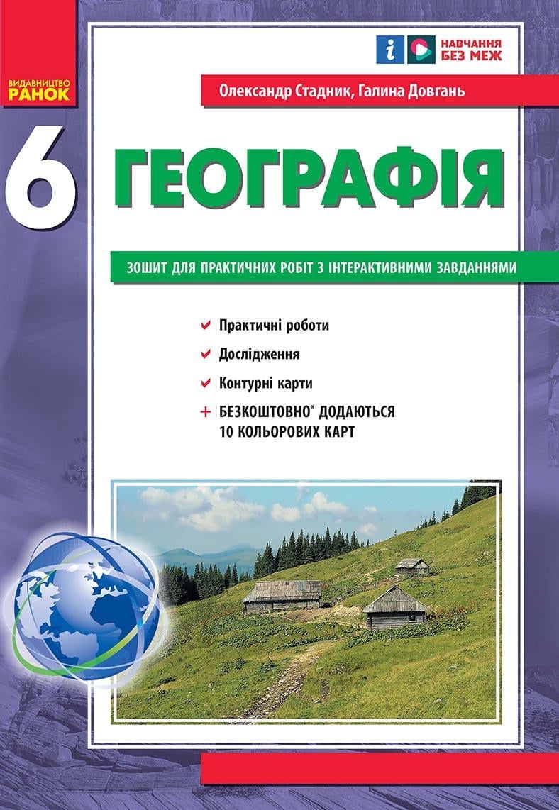 Книга 'Географія 6 клас. Практичні роботи'' НУШ Ранок Александр Стадник, Галина Довгань Т1920010У 9786170983732 (9786170983732)