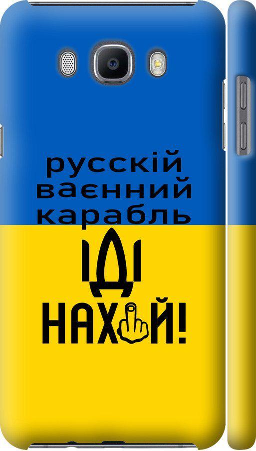 Чехол на Samsung Galaxy J7 (2016) J710F Русский военный корабль иди на (5216m-263-42517)