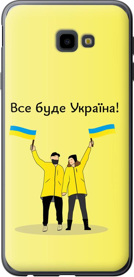 Чехол на Samsung Galaxy J4 Plus 2018 Все будет Украина (5235u-1594-42517)