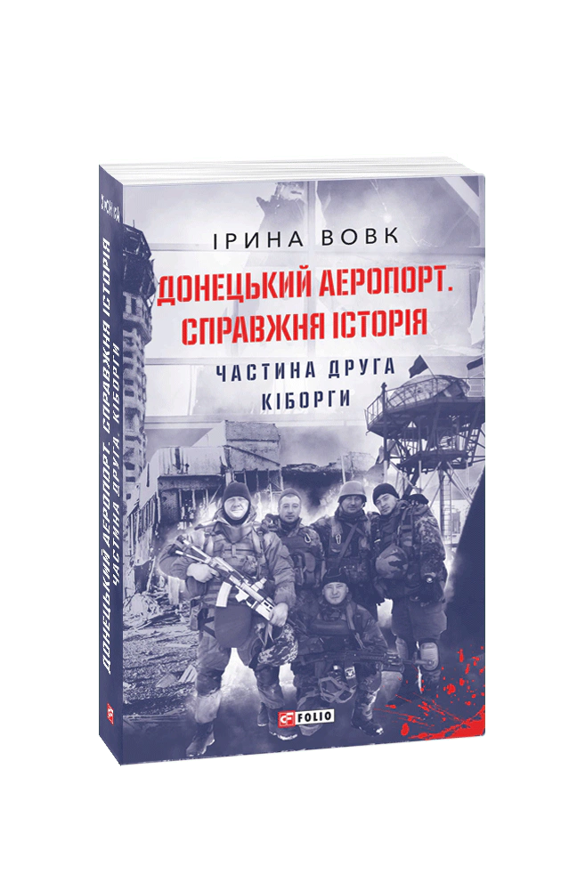 Книга Ірина Вовк "Донецький аеропорт. Справжня історія. Частина 2. Кіборги" 9789660399600 Книга Ірина Вовк "Донецький аеропорт. Справжня історія. Частина 2. Кіборги" 9789660399600
