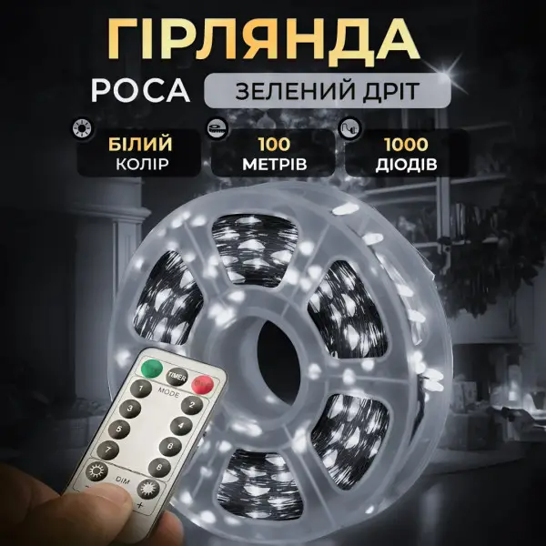 Гірлянда Роса нитка з пультом 1000 LED 100 м від мережі зелений провід Білий - фото 2 Гірлянда Роса нитка з пультом 1000 LED 100 м від мережі зелений провід Білий - фото 2