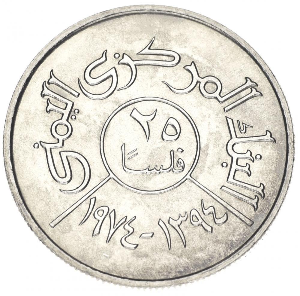 Коллекционная монета Йемен 25 филс 1974 F-VF (KM#40)