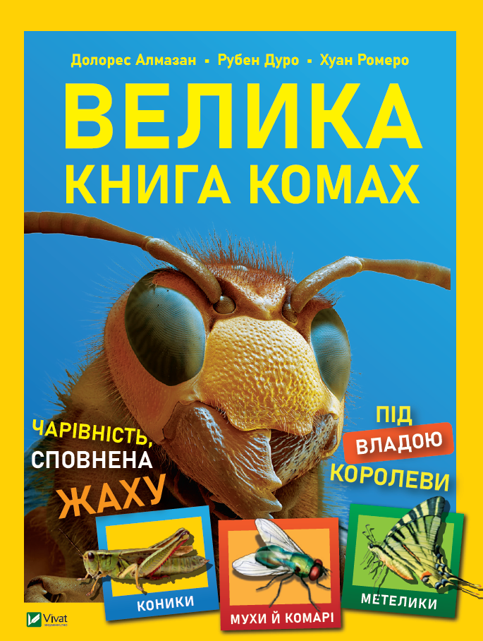Книга "Велика Книга комах" Долорес Алмазан/Рубен Дуро/Хуан Ромеро (1687133517)