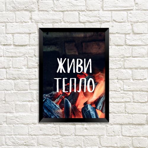 Постер в рамке Живи тепло 15x21 см A5 (MT5_21NG001_BL)