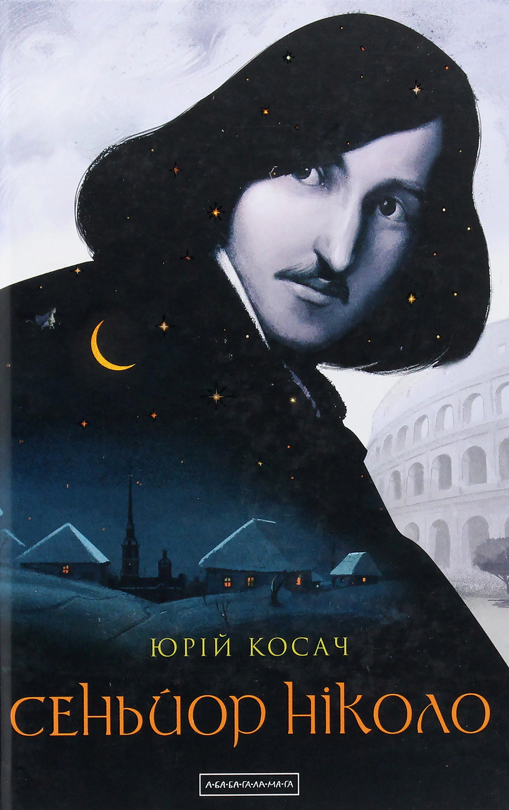 Книга Юрий Косач "Сеньойр Николо" 9786175851579