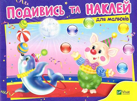 Книга "Подивись та наклей для малюків. Цирк (1884560580)