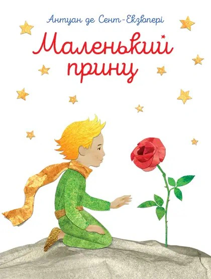 Книга Антуан де Сент-Экзюпери "Маленький принц" 9786177155927