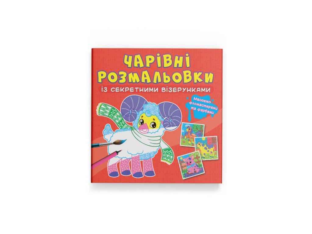 Раскраска Кристал Бук "Чарівні із секретними візерунками. Свійські тварини" (1023120)