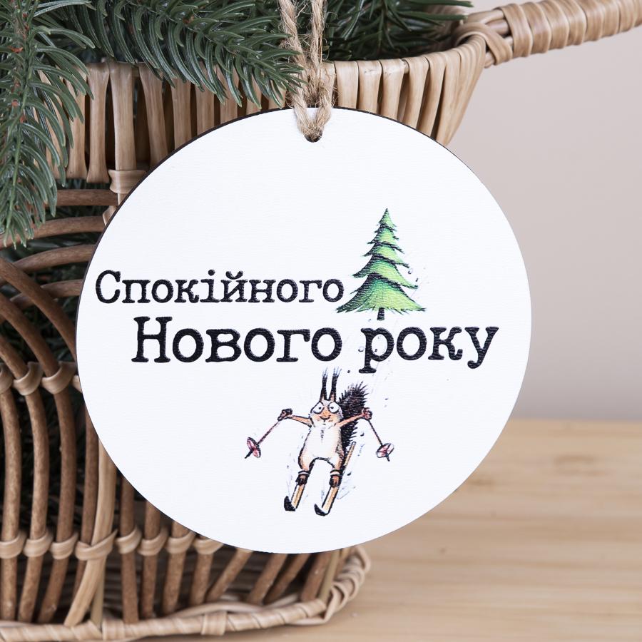 Подвеска новогодняя деревянная "Спокійного нового року" (2931-12)