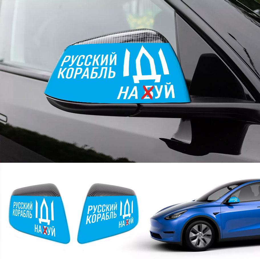 Наклейка на дзеркала автомобіля Apriori "Російський військовий корабель йди на..." полівінілхлор 4 шт. 160x80x0,15 мм - фото 2