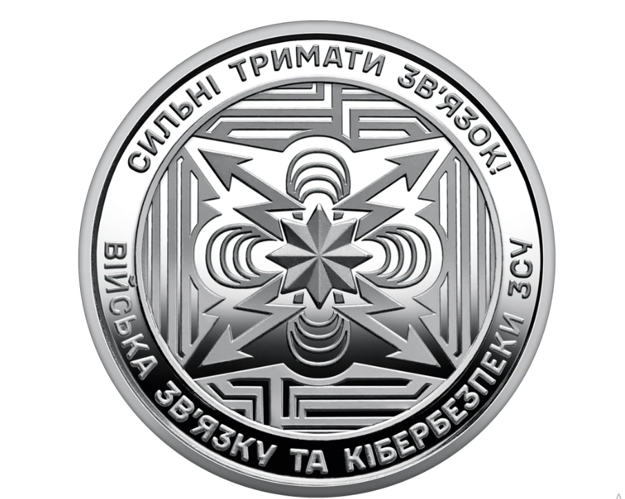Колекційна монета "Війска зв`язку та кібербезпеки Збройних Сил України" 10 гривен 2024 (2309307471)