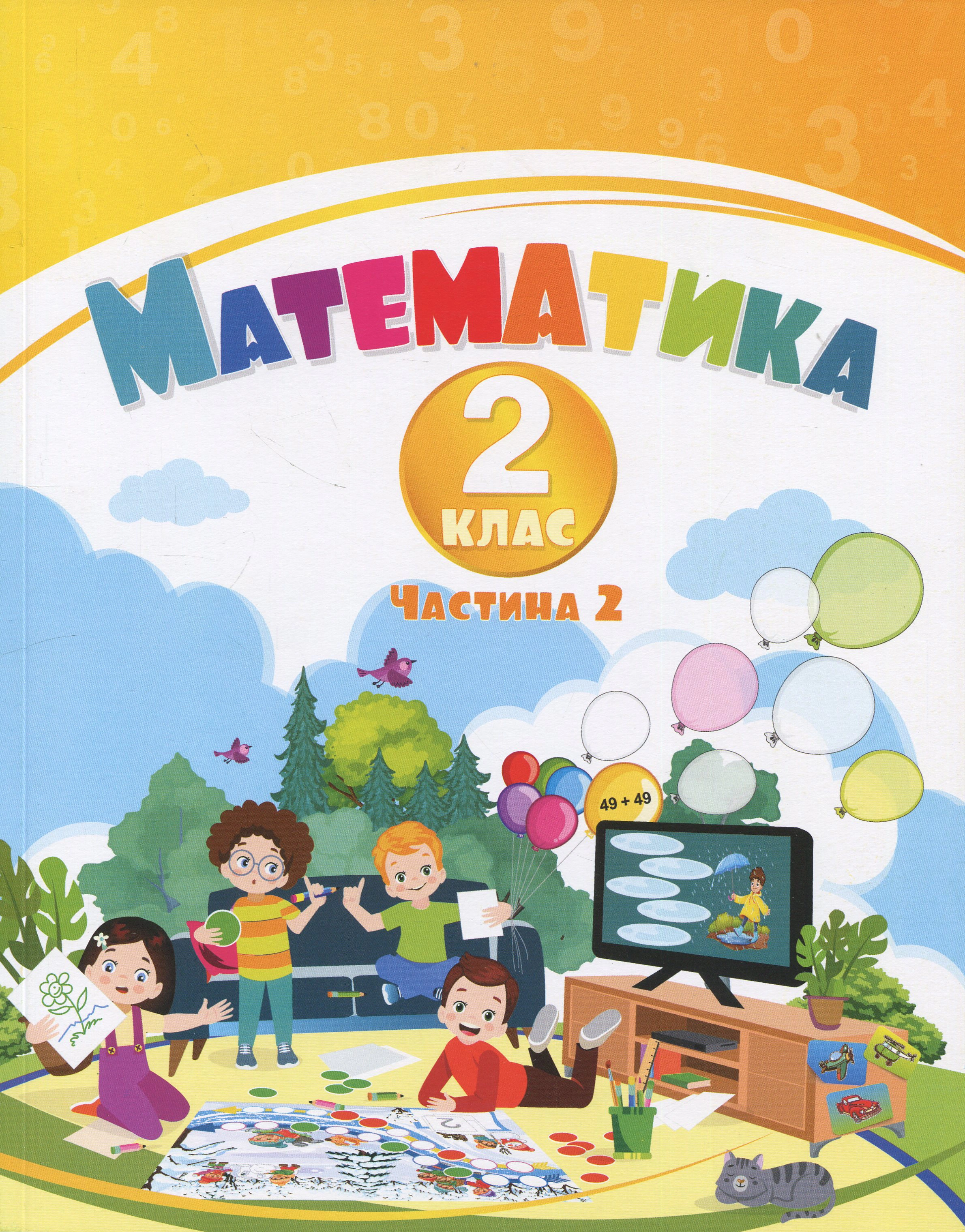 Книга Тетяна Воронцова "Математика. 2 клас. Навчальний посібник у 3-х частинах. Частина 2" 9786177834242/2 Книга Тетяна Воронцова "Математика. 2 клас. Навчальний посібник у 3-х частинах. Частина 2" 9786177834242/2