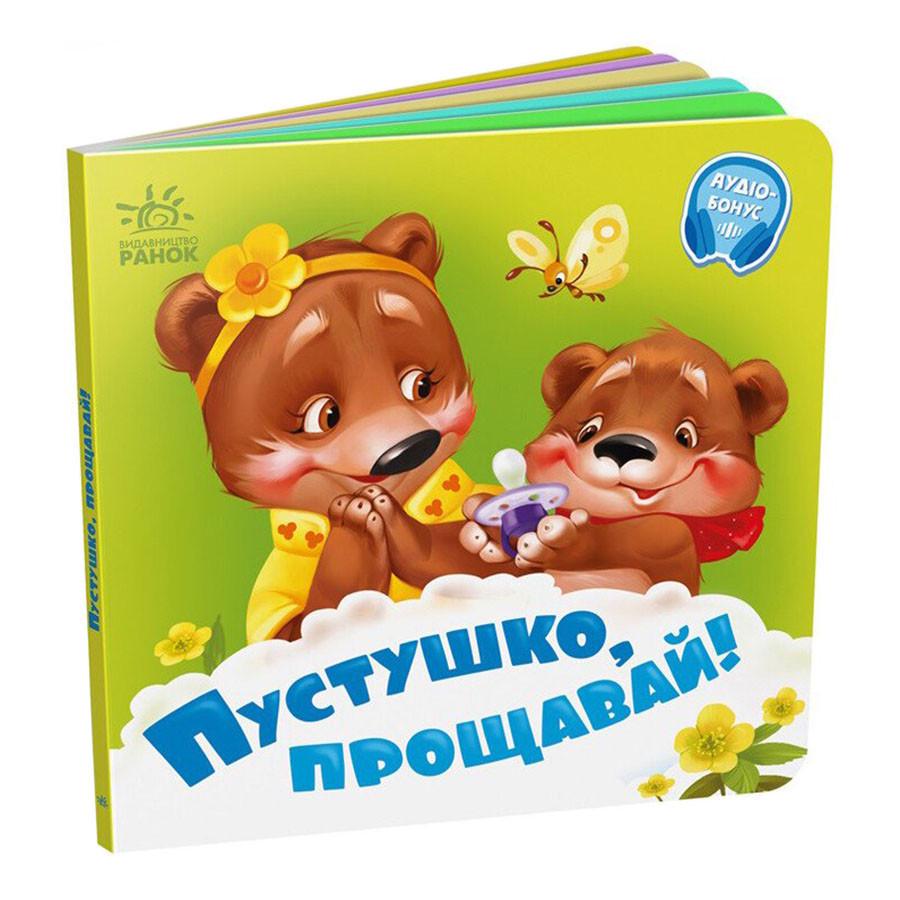 Дитяча картонна книжечка "Пустушка прощавай!" 526043 Дитяча картонна книжечка "Пустушка прощавай!" 526043
