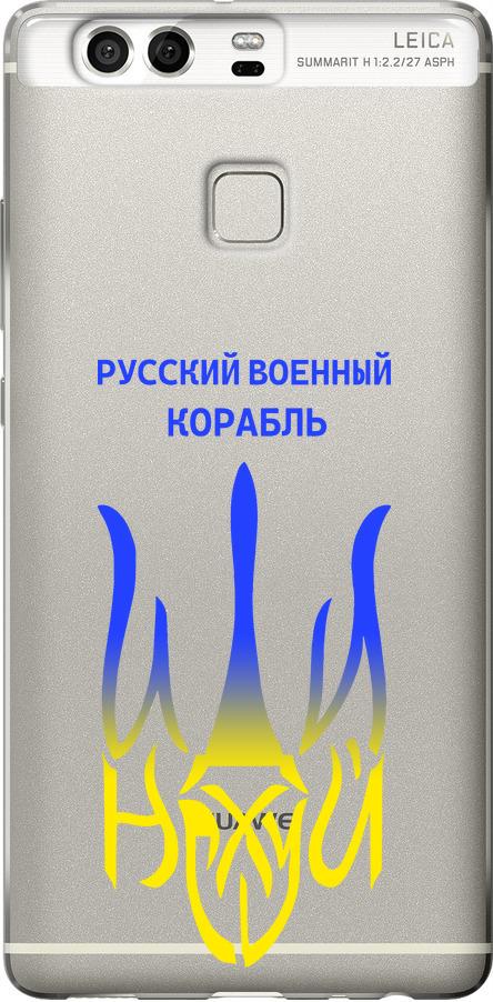 Чехол на Huawei P9 Русский военный корабль иди на v7 (5261u-347-42517)