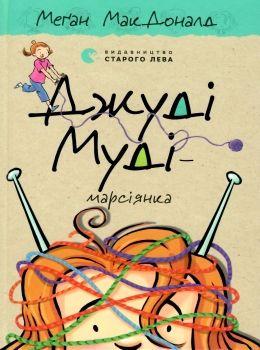 Книга для детей "Джуди Муди - марсианка" том 12 (1422277789)