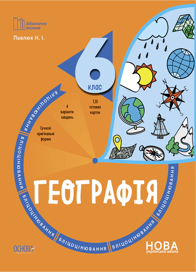 Книга "Географія. 6 клас. Бліцоцінювання" Н. Павлюк 9786170041616