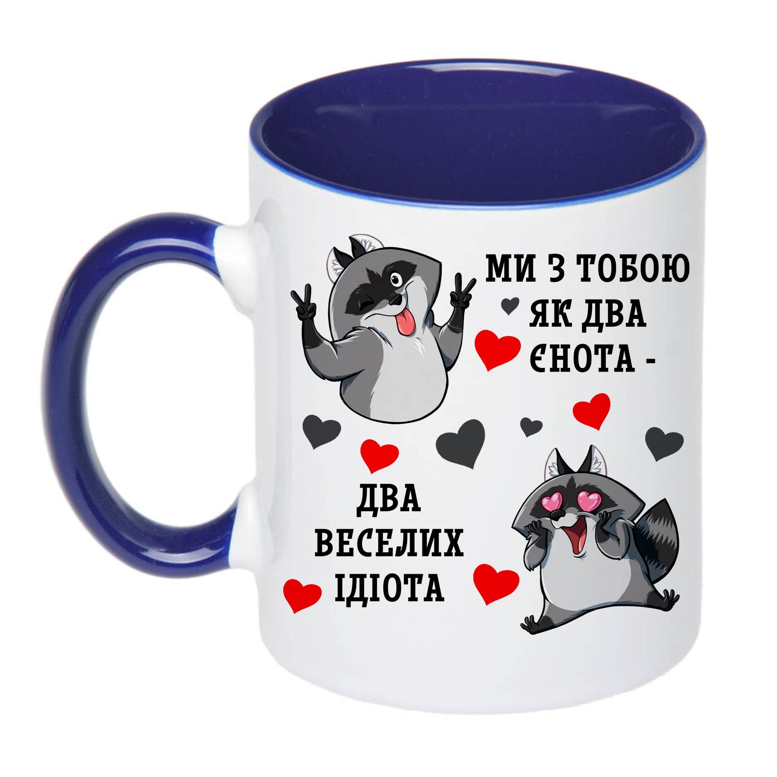 Чашка с принтом "Ми з тобою, як два єнота…" 330 мл Синий (18532) - фото 1 Чашка с принтом "Ми з тобою, як два єнота…" 330 мл Синий (18532) - фото 1
